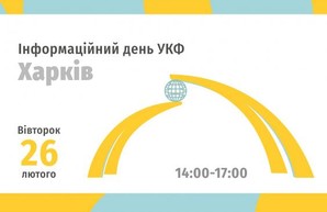 Харьковчан приглашают узнать о новых грантовых программах