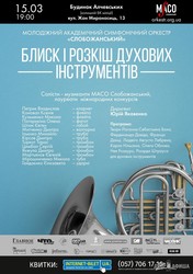 Лучшие «духовики», премьеры произведений и инструменты эпохи барокко. Уникальный концерт состоится в Харькове