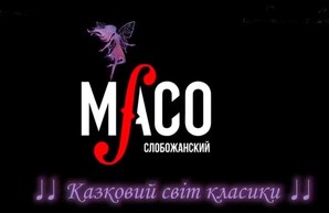 МАСО «Слобожанский» в дни школьных каникул представит уникальный концерт для детей