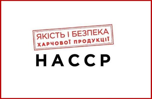 Харьковчанам расскажут, что такое система НАССР и зачем она нужна производителям