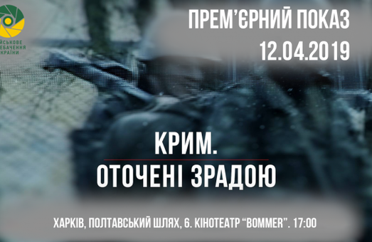 Харьковчан приглашают на премьеру документального фильма «Крым. Окружены предательством»