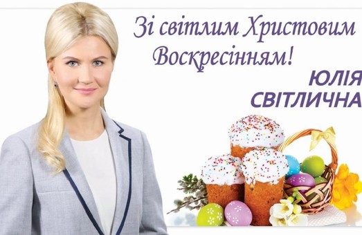 Светличная поздравила жителей Харьковщины со светлым праздником Пасхи