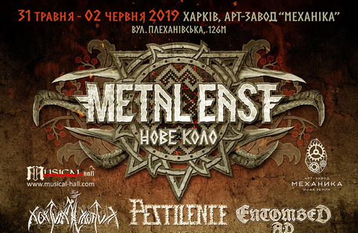 В Харькове пройдет международный фестиваль музыки «Нове Коло - Metal East»
