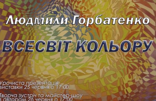 В галерее «Мистецтво Слобожанщини» открылась выставка «Вселенная цвета»