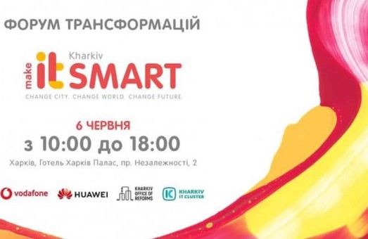В Харькове пройдет форум smart-технологий