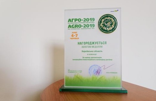 Харьковская область получила золотую медаль на «Агро-2019»