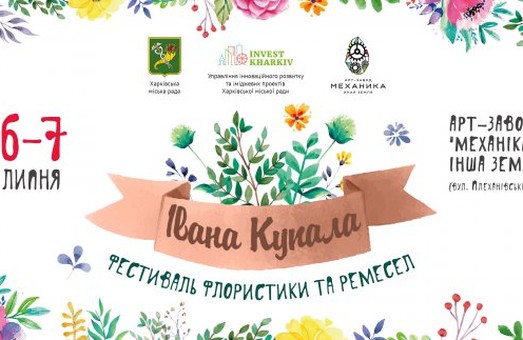 В Харькове пройдет фестиваль флористики и ремесел «Ивана Купала»