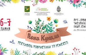 В Харькове пройдет фестиваль флористики и ремесел «Ивана Купала»