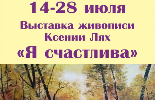 Харьковчан приглашают на персональную выставку Ксении Лях «Я счастлива»