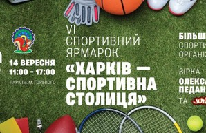 В парке Горького пройдет спортивная ярмарка «Харьков - спортивная столица»