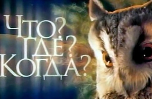 В Харькове состоится Кубок открытия сезона по игре «Что? Где? Когда?»