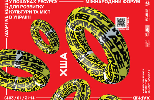 В Харькове будут говорить о повторном использовании как ресурсе развития культуры и городов Украины