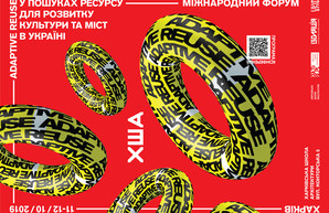 В Харькове будут говорить о повторном использовании как ресурсе развития культуры и городов Украины