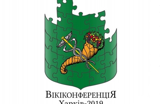 В Харькове состоится «Викиконференция 2019»