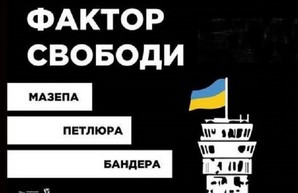 «Фактор свободы»: В Харькове открывается выставка о Мазепе, Петлюре и Бандере