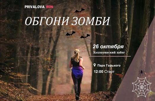 «Обгони зомби»: харьковчан зовут на хэллоуинский забег
