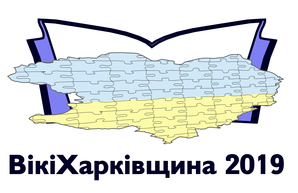 В украинской Википедии стартовал конкурс «ВикиХарьковщина 2019»