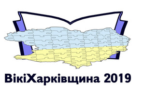 В украинской Википедии продолжается конкурс «ВикиХарьковщина-2019»