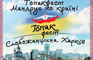 Харьковчан приглашают на «Гопакфест»