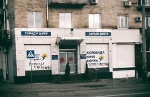 «Враги Украины». В Харькове разрисовали офис ОПЗЖ