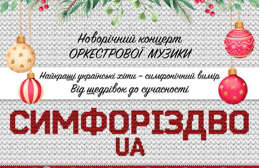 МАСО «Слобожанський» приглашает харьковчан на новогоднюю программу «СимфоРіздво.UA»