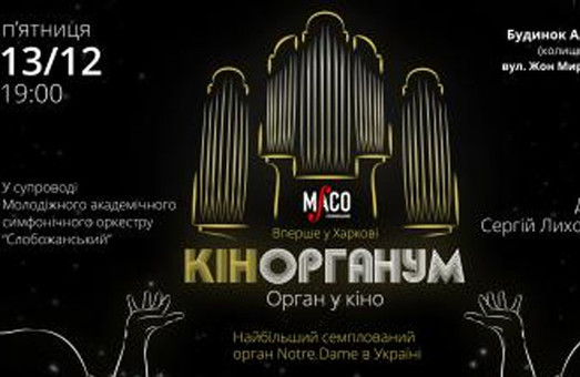 Харьковчане услышат электронную версию органа из Нотр-Дама
