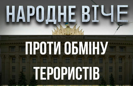 «Против обмена террористов». В центре Харькова снова намечается Вече