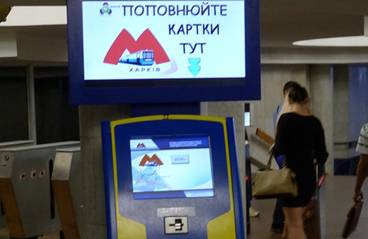 Старые карты в харьковском метро перестанут работать с марта