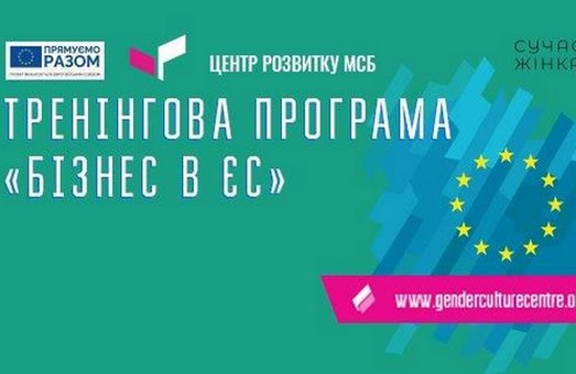 Харьковчанок приглашают участвовать в тренинговой программе «Бизнес в ЕС»