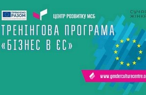 Харьковчанок приглашают участвовать в тренинговой программе «Бизнес в ЕС»