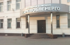«Харьковоблэнерго» временно изменило расположение райотделений