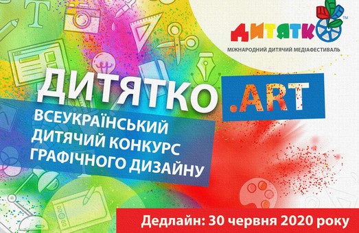 В Харькове стартовал Всеукраинский детский конкурс графического дизайна «Дитятко.Art»