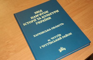 В Чугуеве презентовали свод исторических и культурных памятников