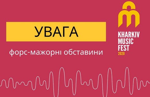 Cостоится ли самый масштабный музыкальный фестиваль весны Kharkiv Music Fest