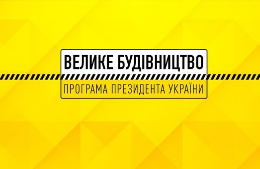«Большое строительство»: Харьковщина получила более 99 миллионов государственной субвенции