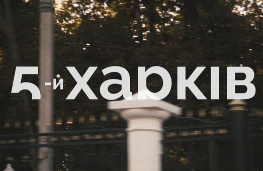 «Пятый Харьков возвращается: лекционно-дискуссионная программа в поисках города