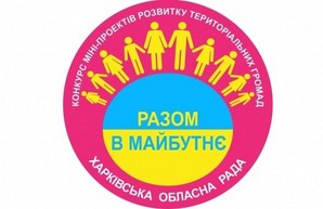 Из 264 инициатив громад-2020 в районах Харьковщины реализован 41 проект