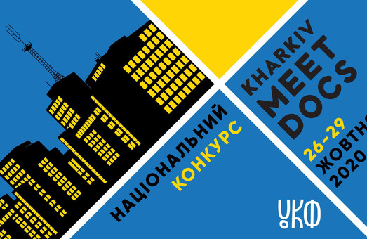 4-й Международный кинофестиваль Kharkiv MeetDocs из-за усиления карантина в Харькове состоится в онлайн-формате