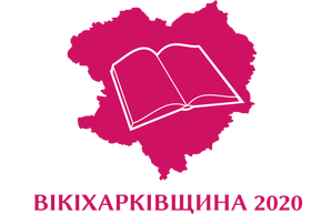 В украинской Википедии начался конкурс «ВикиХаркивщина 2020»