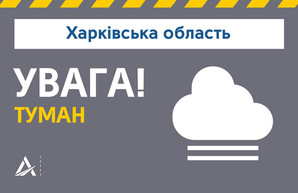 Харьковских водителей предупредили о тумане, видимость снизилась до 200-500 м