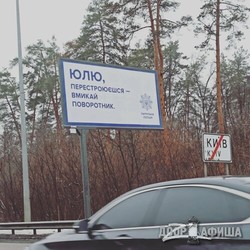 «Петя не обгоняй с правой стороны». В столице Украины появились необычные билборды (Фото)
