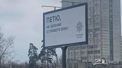 «Петя не обгоняй с правой стороны». В столице Украины появились необычные билборды (Фото)