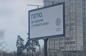 «Петя не обгоняй с правой стороны». В столице Украины появились необычные билборды (Фото)