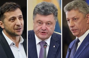 Зеленский, Порошенко и Бойко продолжают лидировать в рейтинге доверия украинцев