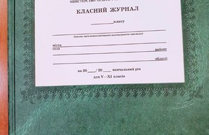 В киевских школах намерены упразднить бумажные класссные журналы