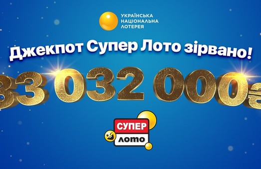 В Украине сорван самый большой лотерейный джекпот в истории