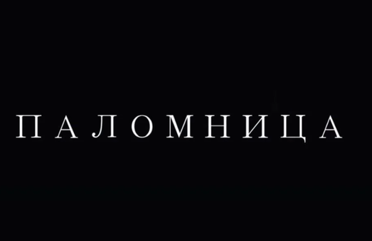 Оксана Марченко выпустила второй фильм своего авторского проекта «Паломница»