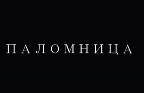Оксана Марченко выпустила второй фильм своего авторского проекта «Паломница»