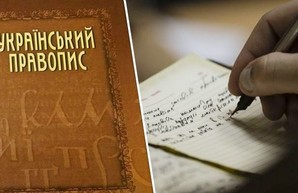 В Минюсте решили оспорить отмену нового украинского правописания