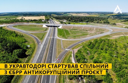 Укравтодор начинает антикоррупционную реформу совместно с ЕБРР